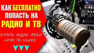 Как бесплатно попасть на радио и тв