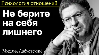 МИХАИЛ ЛАБКОВСКИЙ - Не берите на себя лишнего дайте себе отдохнуть