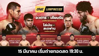 ONE ลุมพินี 55 Full Fight | 15 มี.ค. 2567 | Ch7HD