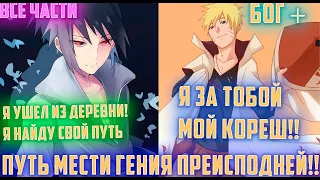 Команда 7 изгоняет Саске но Наруто следует по его пути | Альтернативный сюжет наруто | Все части