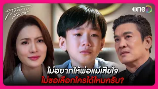 ไม่อยากให้พ่อกับแม่เสียใจ ไม่ขอเลือกจะอยู่กับใครได้ไหมครับ? | Highlight สงครามสมรส EP14 | oneD