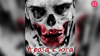 Угроза с юга. Взахлёб ТРИЛЛЕР УЖАСЫ