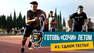 Готовь «Сочи» летом: сдаем тесты! #1