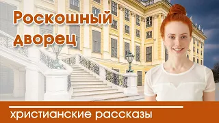 💛 Роскошный дворец - ИНТЕРЕСНЫЙ ХРИСТИАНСКИЙ РАССКАЗ | Христианские рассказы