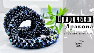 Вяжем КРЮЧКОМ Ж̲г̲у̲т̲  с •Long Magatama• 🖤 ДРАКОН