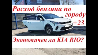 KIA RIO-X 2021г. 1.6 Расход бензина в летнее время, экономичен?