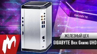 Секрет маленького компьютера – GIGABYTE BRIX Gaming UHD – Железный цех – Игромания