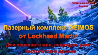 Лазерный комплекс DEIMOS от Lockheed Martin. Для перехвата мин, снарядов, ракет, вертолётов и дронов