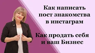 Как написать пост знакомства в инстаграм. Как продать себя и ваш Бизнес.