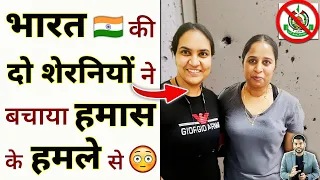 भारत की दो शेरनियों ने बचाया हमास के हमले से 😳 #shorts #isreal #youtubeshorts by #arvindarora