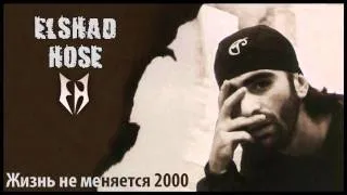 Elşad Xose - Жизнь не меняется (Аudio)