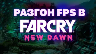 FarCry New Dawn БЫСТРЫЙ БУСТ +FPS НА СЛАБОМ ПК!!!