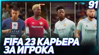 FIFA 23 КАРЬЕРА ЗА ИГРОКА |#91| - ГЛАВНЫЕ ПРЕТЕНДЕНТЫ НА ЗОЛОТОЙ МЯЧ!!!