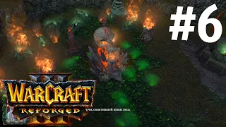 СКОРБЬ И ПЛАМЯ! - ЧЕРЕП ГУЛ'ДАНА! - КАМПАНИЯ НОЧНЫХ ЭЛЬФОВ! - ПРОХОЖДЕНИЕ Warcraft III: Reforged #6