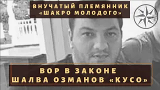 Внучатый племянник «Шакро Молодого». Вор в законе Шалва Озманов «Кусо»