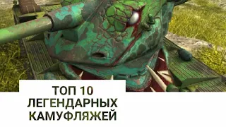 Топ 10 легендарных камуфляжей!! Wot blitz