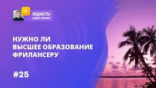 НУЖНО ЛИ ВЫСШЕЕ ОБРАЗОВАНИЕ ФРИЛАНСЕРУ