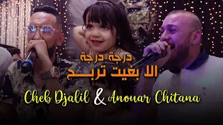 Anouar Chitana Ft. Cheb Djalil - ( Darja Darja - درجة درجة ) - Live 2023 Ft Melyar