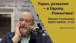 Украл, развалил — в Европу. Романтика! | Radio Narva | 125