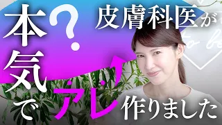 【皮膚科医の本気】友利新が本気でプロデュースした"アレ"を紹介します！