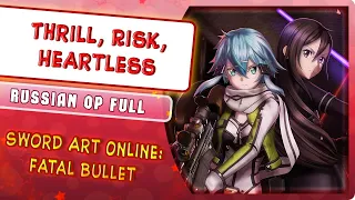 Sword Art Online: Fatal Bullet OP [Risk, Thrill, Heartless] (Русский кавер от @MarieBibika)