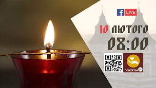 08:00 | БОЖЕСТВЕННА ЛІТУРГІЯ 10.02.2024 Івано-Франківськ УГКЦ