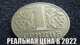 РЕАЛЬНАЯ ЦЕНА МОНЕТЫ 1 ГРИВНЯ 2002 ГОДА СЕГОДНЯ