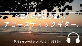 Natural Sonic「夕暮れの浜辺と優しいアコースティックギター」 - 日常を心地よく癒してくれるBGM -