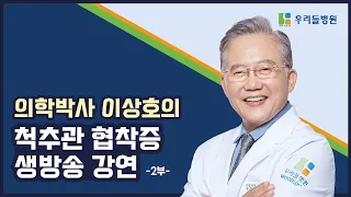 나이가 많아도, 희귀난치성 질환이 있어도! 이상호 박사의 척추관협착증 생방송 강연 [part.2]