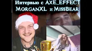 Интервью с AXE EFFECT, MorganXL и Miss❤Bear