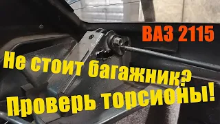 Как натянуть торсионы багажника ВАЗ 2115 или что делать если не стоит багажник