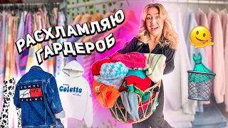 РАСХЛАМЛЕНИЕ ГАРДЕРОБА..🗑️ Организаяция и Уборка Гардеробной Комнаты! *-500 вещей*