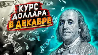 Курс доллара в декабре 2022. Ослабление рубля в декабре. Прогноз курса доллара на сегодня.