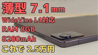 薄型7.1mm わりとスペックモリモリ Widevine L1対応 バッテリー大容量 8280mAh PD18W高速充電  4G対応 技適あり アーアユー（AAUW） T90 Androidタブレット