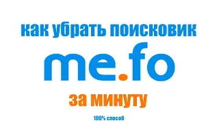 Как убрать поисковик me.fo.100% способ