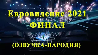 Анти версия финала Евровидения 2021 (смешная озвучка- пародия на финалистов)