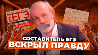 Составитель ЕГЭ ВСКРЫЛ ВСЮ ПРАВДУ, Калькулятор НА ЕГЭ?