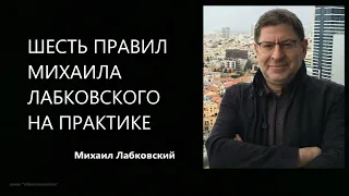 Шесть правил Михаила Лабковского на практике Михаил Лабковский