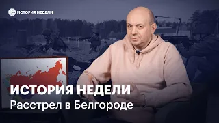 Расстрел в Белгороде и колониальная политика Путина | История недели