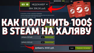 КАК ПОЛУЧИТЬ 100 ДОЛЛАРОВ В STEAM НА ХАЛЯВУ!!! (НЕДОХАКЕРЫ)