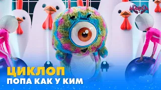 ЦИКЛОП. «ПОПА КАК У КИМ» | «МАСКА» | ВИПУСК 6. СЕЗОН 1