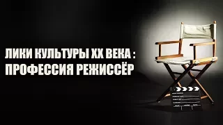 Лики культуры XX века: профессия - режиссер. Лекция 2