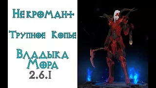 Diablo 3: ТОП СОЛО некромант(111 ВП) Трупное копье в сете Покров Владыки Мора 2.6.1