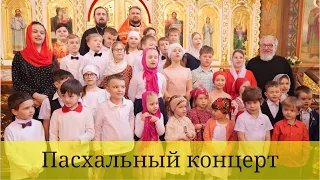 Пасхальный концерт воспитанников Воскресной школы