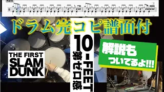 【解説付き】10-FEET「第ゼロ感」ドラムカバー｜解説・楽譜あり