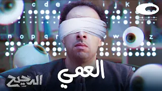 الدحيح | العمى