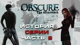 История серии игр Obscure: The Aftermath - часть вторая