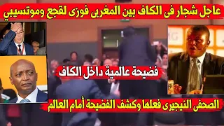 شاهد شجار فى الكاف بين المغربى فوزى لقجع وموتسيبي 😱والصحفى النيجيرى فعلها وكشف الفضيحة أمام العالم 😱