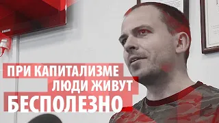 Константин Семин: при капитализме люди живут бесполезно. Интервью