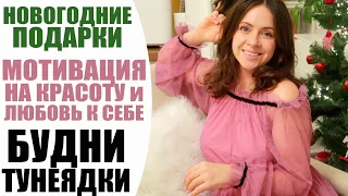 ВЛОГ | 🎁 ПОДАРКИ К НОВОМУ ГОДУ | ПОКУПКИ ОДЕЖДЫ С ПРИМЕРКОЙ | МОТИВАЦИЯ НА КРАСОТУ | БУДНИ ТУНЕЯДКИ